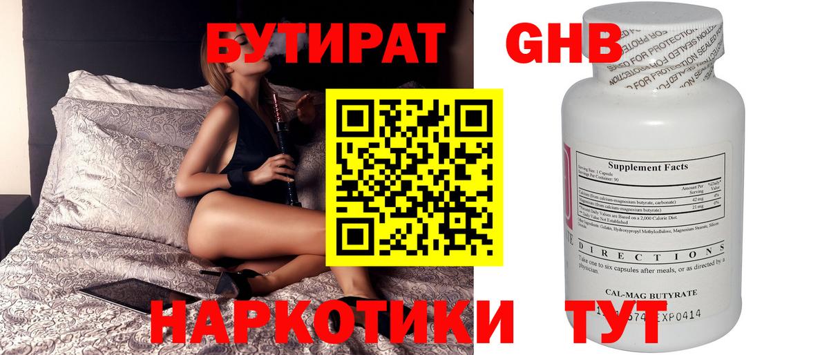 БУТИРАТ 1.4BDO Новый Уренгой