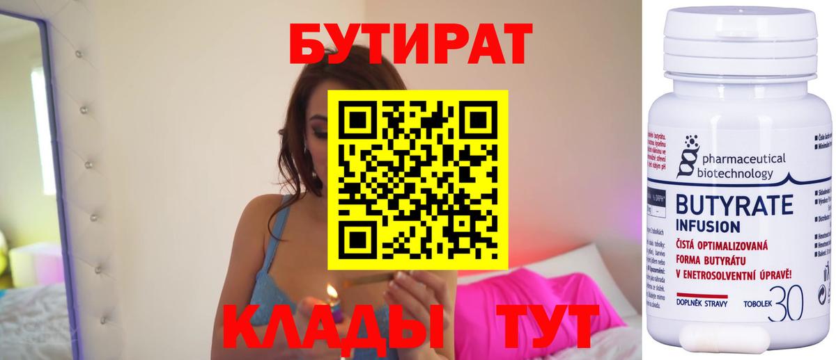 БУТИРАТ  Вход с VPN  Новый Уренгой  БУТИРАТ бутандиол 